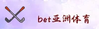 BET亚洲(中国)官网